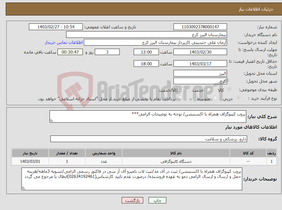 تصویر کوچک آگهی نیاز انتخاب تامین کننده-پروب کپنوگراف همراه با اکستنشن/ توجه به توضیحات الزامی***