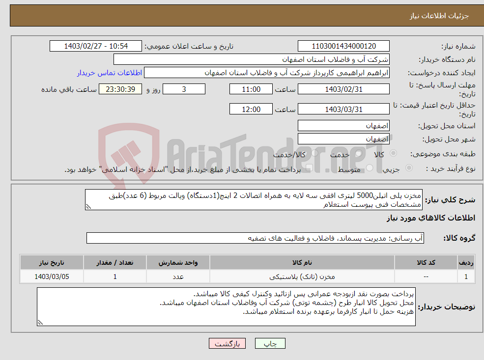 تصویر کوچک آگهی نیاز انتخاب تامین کننده-مخزن پلی اتیلن5000 لیتری افقی سه لایه به همراه اتصالات 2 اینچ(1دستگاه) وپالت مربوط (6 عدد)طبق مشخصات فنی پیوست استعلام 