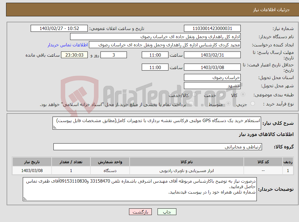 تصویر کوچک آگهی نیاز انتخاب تامین کننده-استعلام خرید یک دستگاه GPS مولتی فرکانس نقشه برداری با تجهیزات کامل(مطابق مشخصات فایل پیوست)