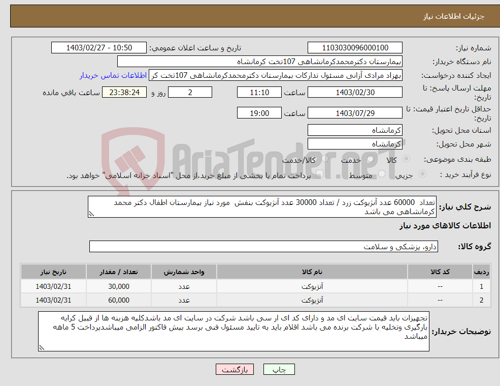 تصویر کوچک آگهی نیاز انتخاب تامین کننده-تعداد 60000 عدد آنژیوکت زرد / تعداد 30000 عدد آنژیوکت بنفش مورد نیاز بیمارستان اطفال دکتر محمد کرمانشاهی می باشد