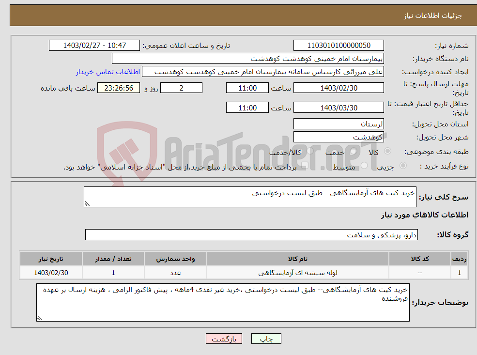 تصویر کوچک آگهی نیاز انتخاب تامین کننده-خرید کیت های آزمایشگاهی-- طبق لیست درخواستی 