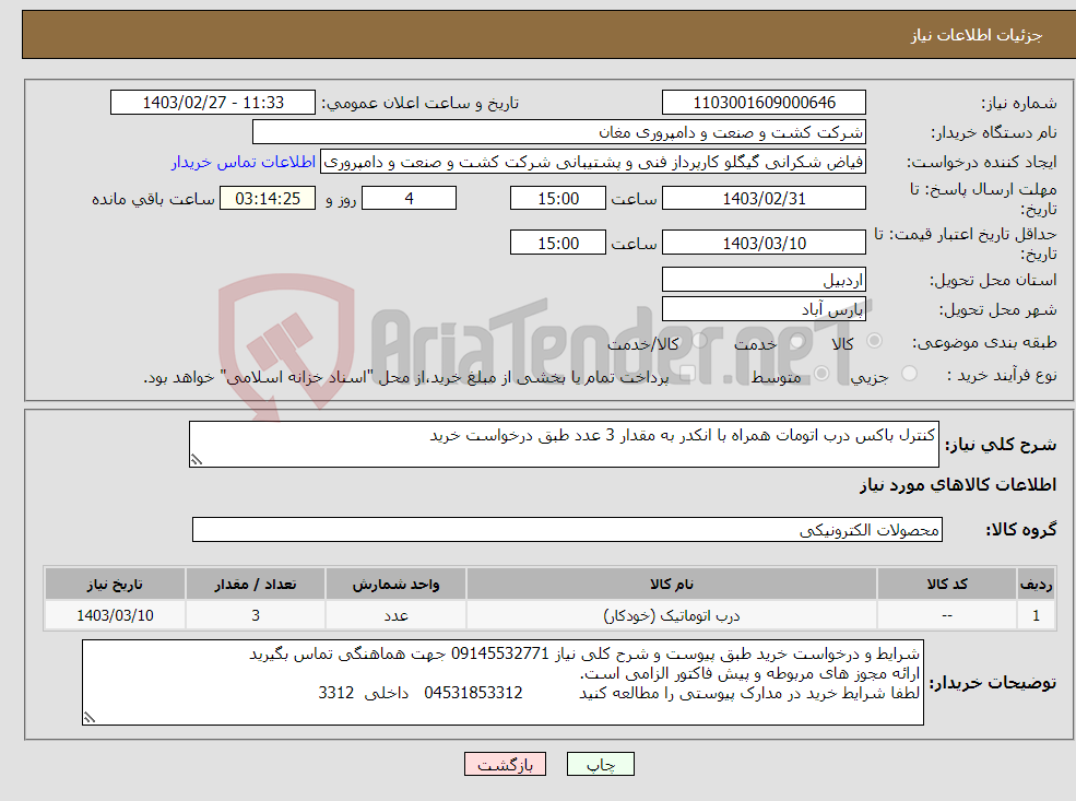 تصویر کوچک آگهی نیاز انتخاب تامین کننده-کنترل باکس درب اتومات همراه با انکدر به مقدار 3 عدد طبق درخواست خرید 