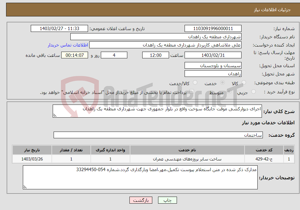 تصویر کوچک آگهی نیاز انتخاب تامین کننده-اجرای دیوارکشی موقت جایگاه سوخت واقع در بلوار جمهوری جهت شهرداری منطقه یک زاهدان