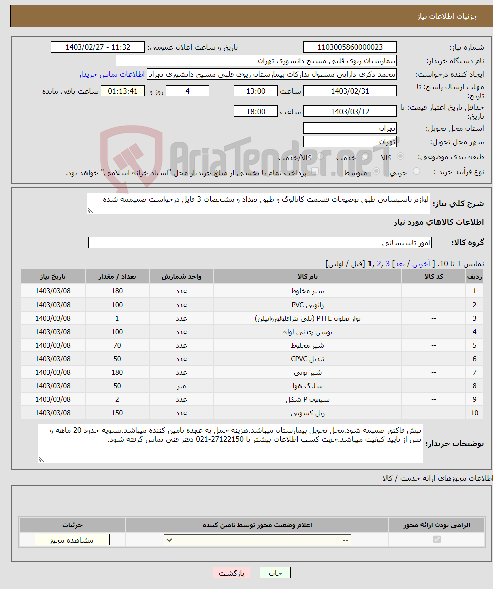 تصویر کوچک آگهی نیاز انتخاب تامین کننده-لوازم تاسیساتی طبق توضیحات قسمت کاتالوگ و طبق تعداد و مشخصات 3 فایل درخواست ضمیممه شده
