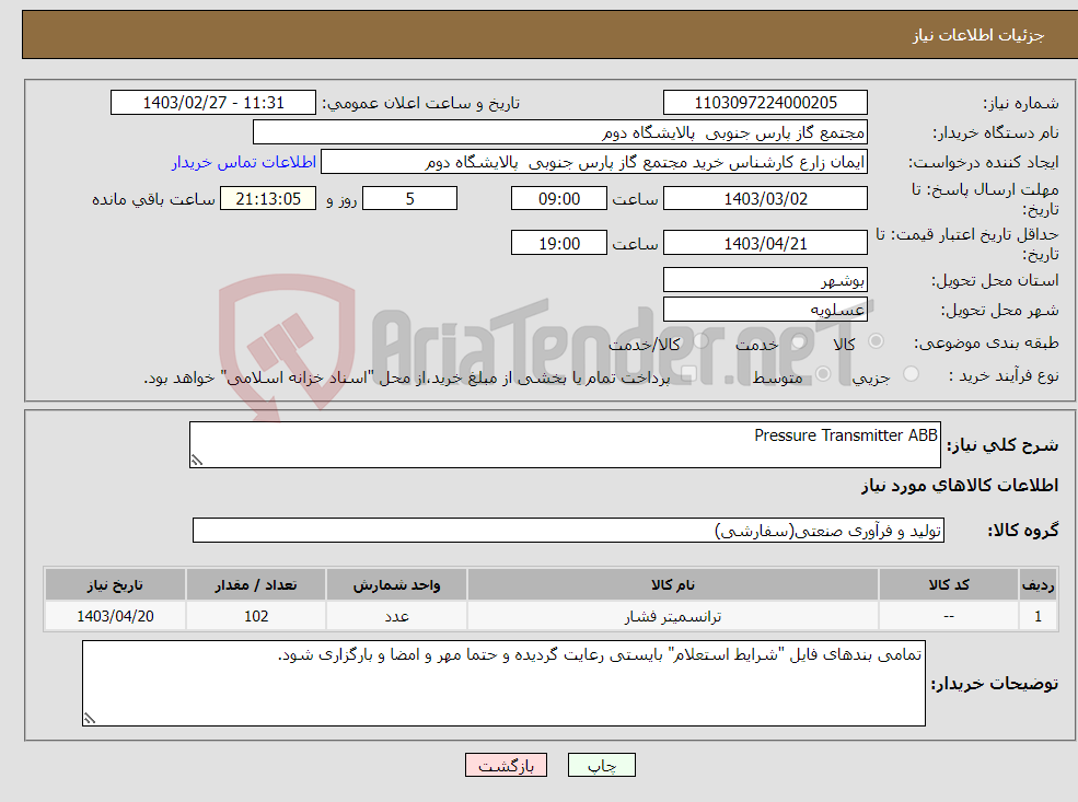 تصویر کوچک آگهی نیاز انتخاب تامین کننده-Pressure Transmitter ABB