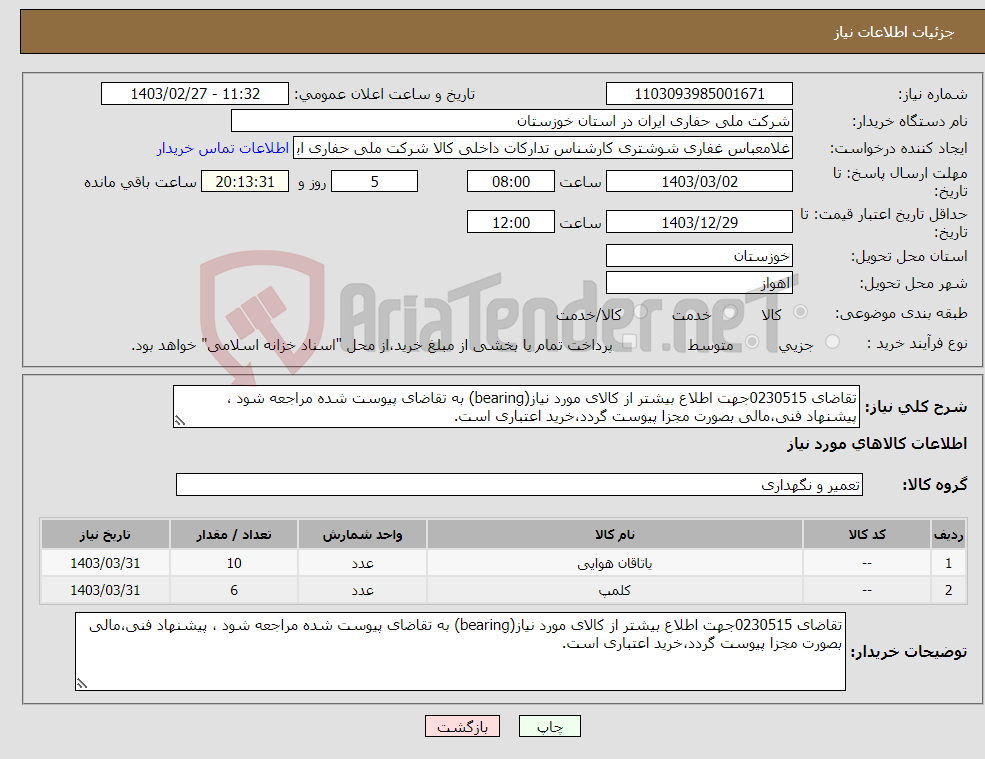 تصویر کوچک آگهی نیاز انتخاب تامین کننده-تقاضای 0230515جهت اطلاع بیشتر از کالای مورد نیاز(bearing) به تقاضای پیوست شده مراجعه شود ، پیشنهاد فنی،مالی بصورت مجزا پیوست گردد،خرید اعتباری است.