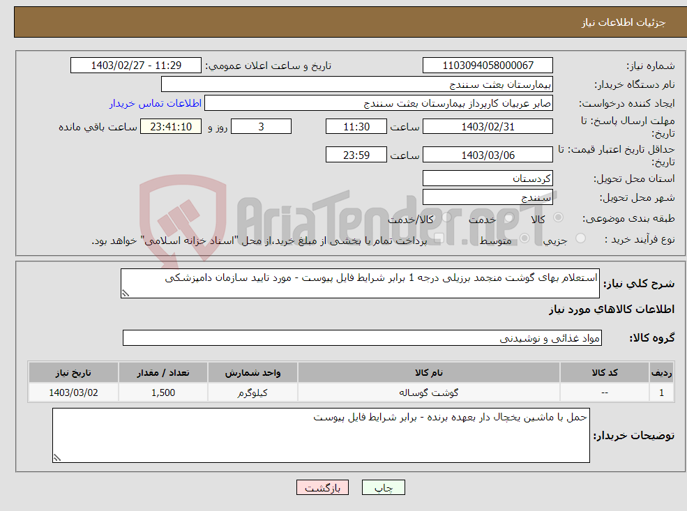 تصویر کوچک آگهی نیاز انتخاب تامین کننده-استعلام بهای گوشت منجمد برزیلی درجه 1 برابر شرایط فایل پیوست - مورد تایید سازمان دامپزشکی 