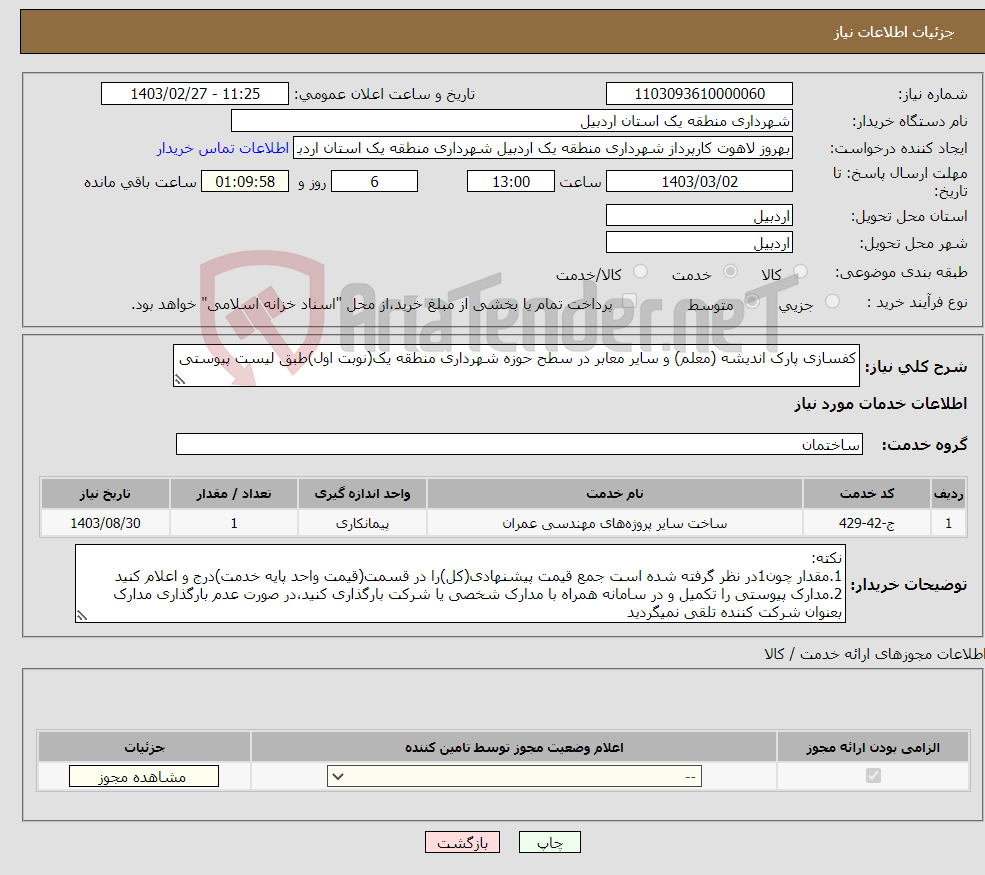 تصویر کوچک آگهی نیاز انتخاب تامین کننده-کفسازی پارک اندیشه (معلم) و سایر معابر در سطح حوزه شهرداری منطقه یک(نوبت اول)طبق لیست پیوستی 