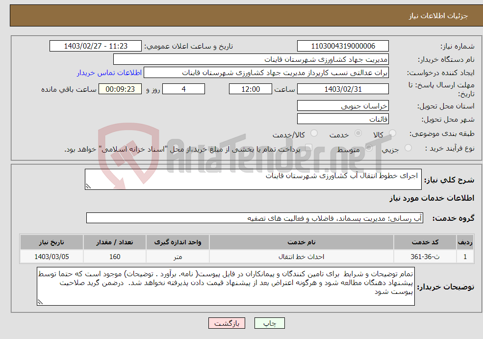 تصویر کوچک آگهی نیاز انتخاب تامین کننده- اجرای خطوط انتقال آب کشاورزی شهرستان قاینات