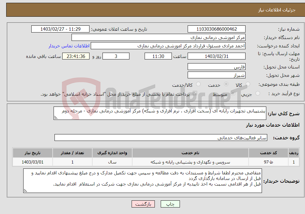 تصویر کوچک آگهی نیاز انتخاب تامین کننده-پشتیبانی تجهیزات رایانه ای (سخت افزاری ، نرم افزاری و شبکه) مرکز آموزشی درمانی نمازی - مرحله دوم