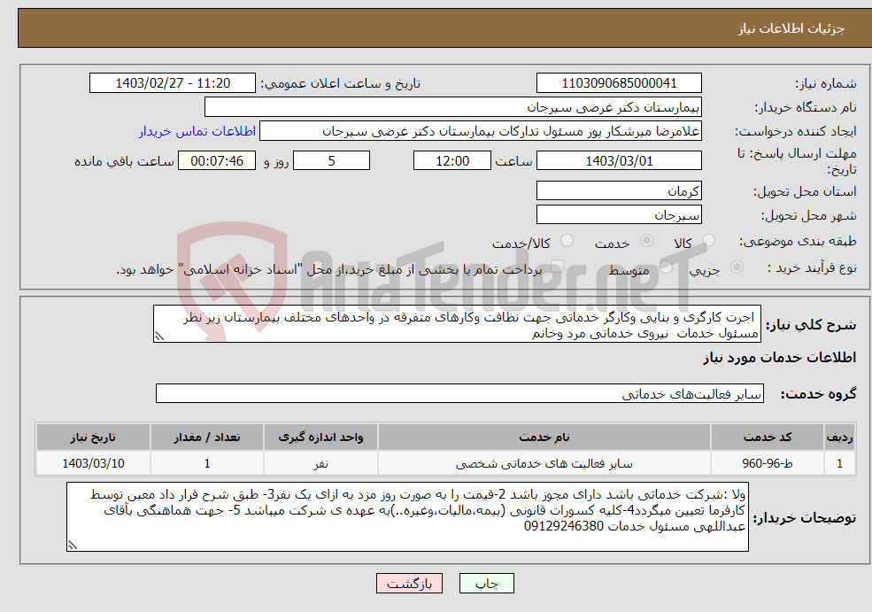 تصویر کوچک آگهی نیاز انتخاب تامین کننده- اجرت کارگری و بنایی وکارگر خدماتی جهت نظافت وکارهای متفرقه در واحدهای مختلف بیمارستان زیر نظر مسئول خدمات نیروی خدماتی مرد وخانم 