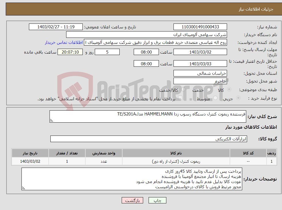 تصویر کوچک آگهی نیاز انتخاب تامین کننده-فرستنده ‎ریموت کنترل دستگاه رسوب زدا HAMMELMANN‏ مدلTE/S201A