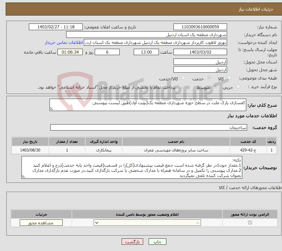 تصویر کوچک آگهی نیاز انتخاب تامین کننده-کفسازی پارک ملت در سطح حوزه شهرداری منطقه یک(نوبت اول)طبق لیست پیوستی 