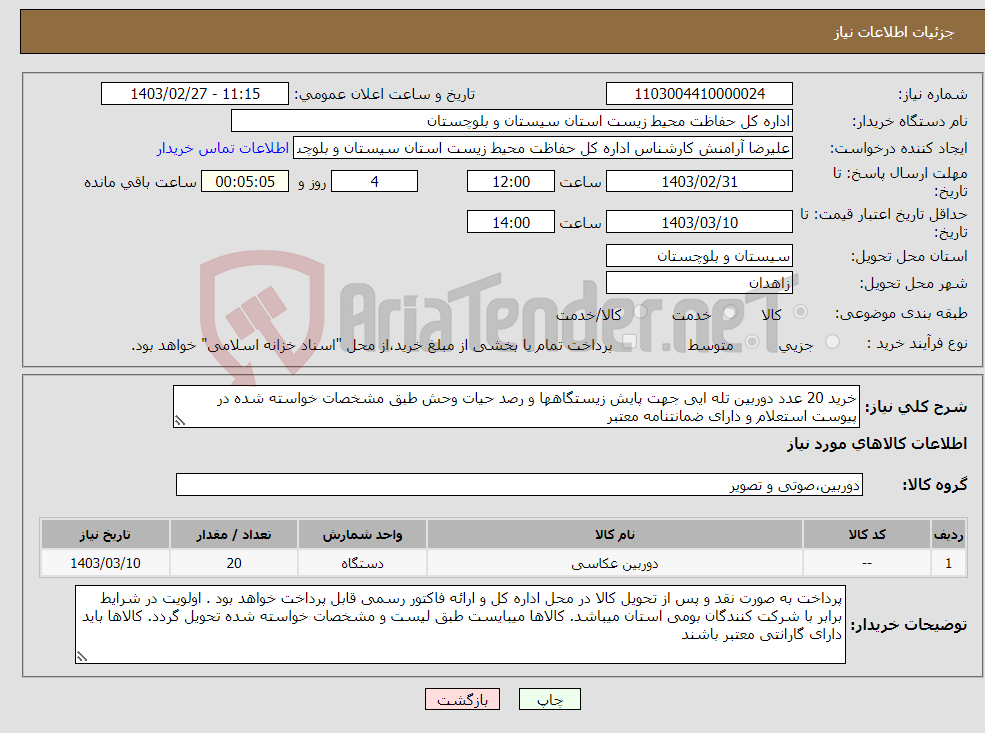 تصویر کوچک آگهی نیاز انتخاب تامین کننده-خرید 20 عدد دوربین تله ایی جهت پایش زیستگاهها و رصد حیات وحش طبق مشخصات خواسته شده در پیوست استعلام و دارای ضمانتنامه معتبر