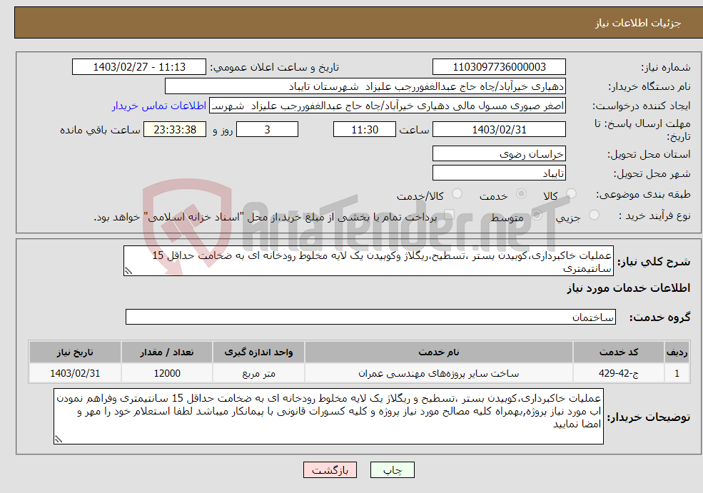 تصویر کوچک آگهی نیاز انتخاب تامین کننده-عملیات خاکبرداری،کوبیدن بستر ،تسطیح،ریگلاژ وکوبیدن یک لایه مخلوط رودخانه ای به ضخامت حداقل 15 سانتیمتری