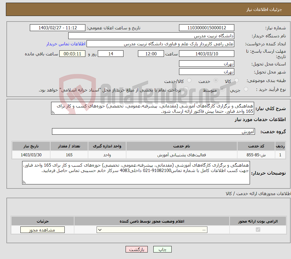 تصویر کوچک آگهی نیاز انتخاب تامین کننده-هماهنگی و برگزاری کارگاه‌های آموزشی (مقدماتی، پیشرفته،عمومی، تخصصی) حوزه‌های کسب و کار برای 165 واحد فناور، حتما پیش فاکتور ارائه ارسال شود.