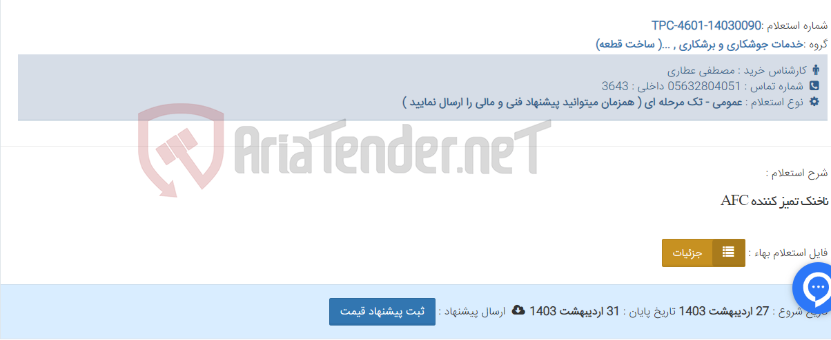 تصویر کوچک آگهی ناخنک تمیز کننده AFC