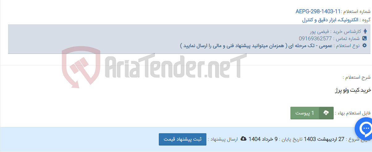 تصویر کوچک آگهی خرید کیت ولو پرژ