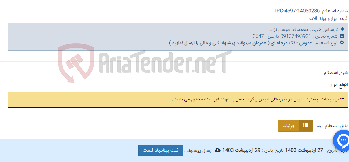 تصویر کوچک آگهی انواع ابزار