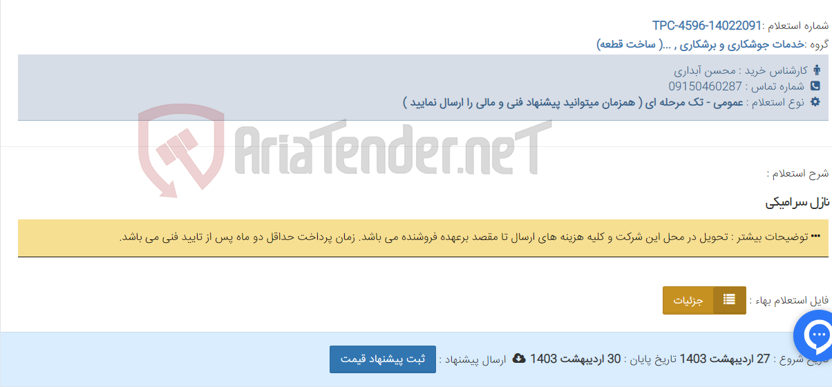 تصویر کوچک آگهی نازل سرامیکی