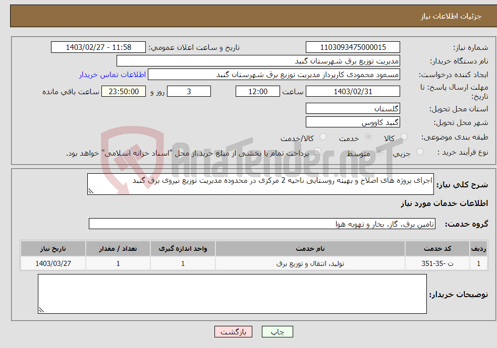 تصویر کوچک آگهی نیاز انتخاب تامین کننده-اجرای پروژه های اصلاح و بهینه روستایی ناحیه 2 مرکزی در محدوده مدیریت توزیع نیروی برق گنبد