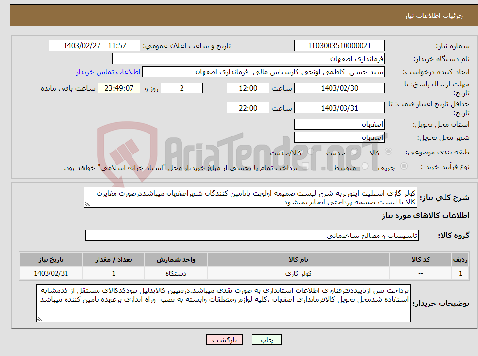 تصویر کوچک آگهی نیاز انتخاب تامین کننده-کولر گازی اسپلیت اینورتربه شرح لیست ضمیمه اولویت باتامین کنندگان شهراصفهان میباشددرصورت مغایرت کالا با لیست ضمیمه پرداختی انجام نمیشود