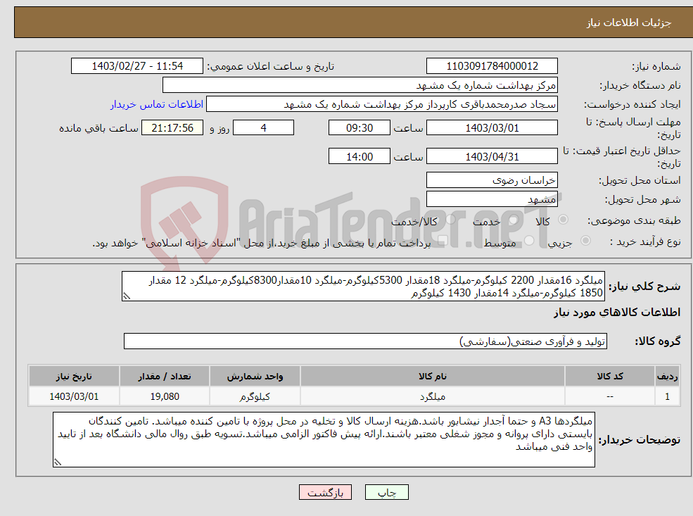 تصویر کوچک آگهی نیاز انتخاب تامین کننده-میلگرد 16مقدار 2200 کیلوگرم-میلگرد 18مقدار 5300کیلوگرم-میلگرد 10مقدار8300کیلوگرم-میلگرد 12 مقدار 1850 کیلوگرم-میلگرد 14مقدار 1430 کیلوگرم