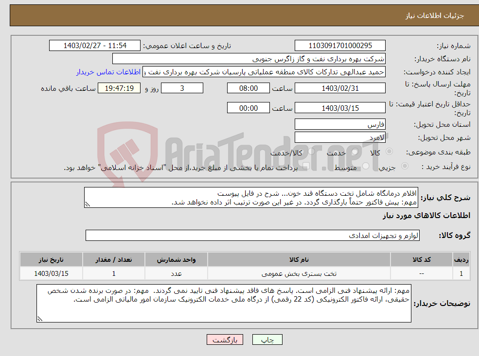 تصویر کوچک آگهی نیاز انتخاب تامین کننده-اقلام درمانگاه شامل تخت دستگاه قند خون... شرح در فایل پیوست مهم: پیش فاکتور حتماً بارگذاری گردد. در غیر این صورت ترتیب اثر داده نخواهد شد.