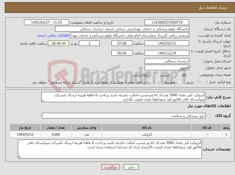 تصویر کوچک آگهی نیاز انتخاب تامین کننده-آنژیوکت آبی تعداد 5000 عددکد irc وبرچسب اصالت داشته باشد پرداخت 6 ماهه هزینه ارسال باشرکت میباشدکد ircدر فاکتور قید شودلطفا نقدی قیمت نگذارید 