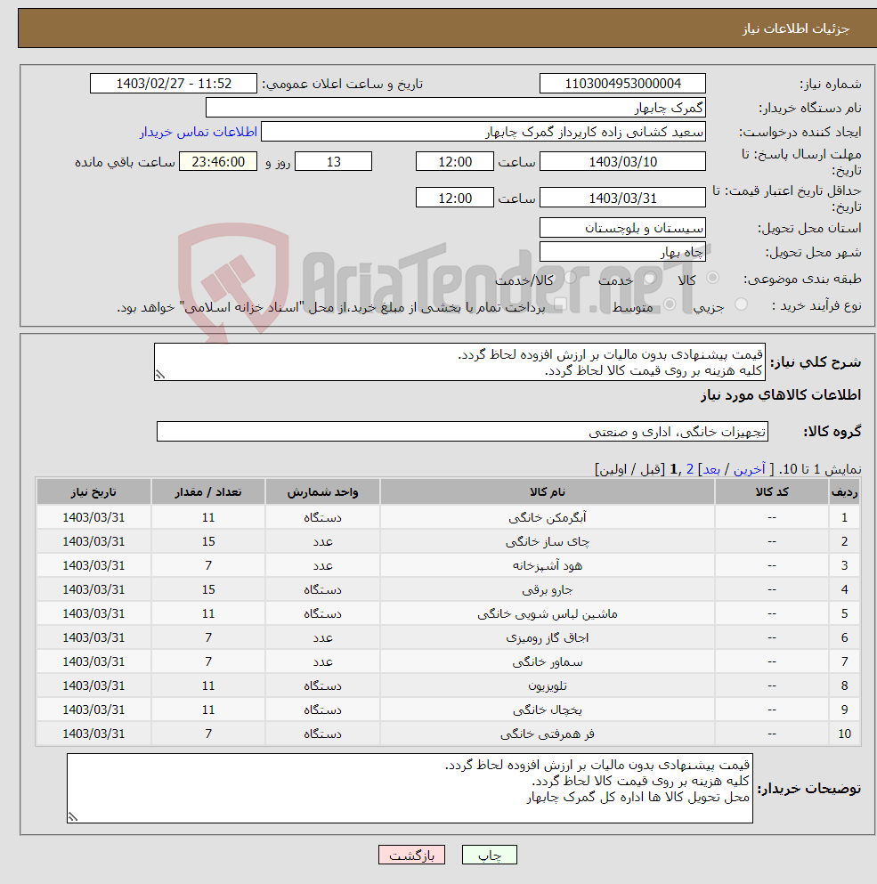 تصویر کوچک آگهی نیاز انتخاب تامین کننده-قیمت پیشنهادی بدون مالیات بر ارزش افزوده لحاظ گردد. کلیه هزینه بر روی قیمت کالا لحاظ گردد. محل تحویل کالا ها اداره کل گمرک چابهار