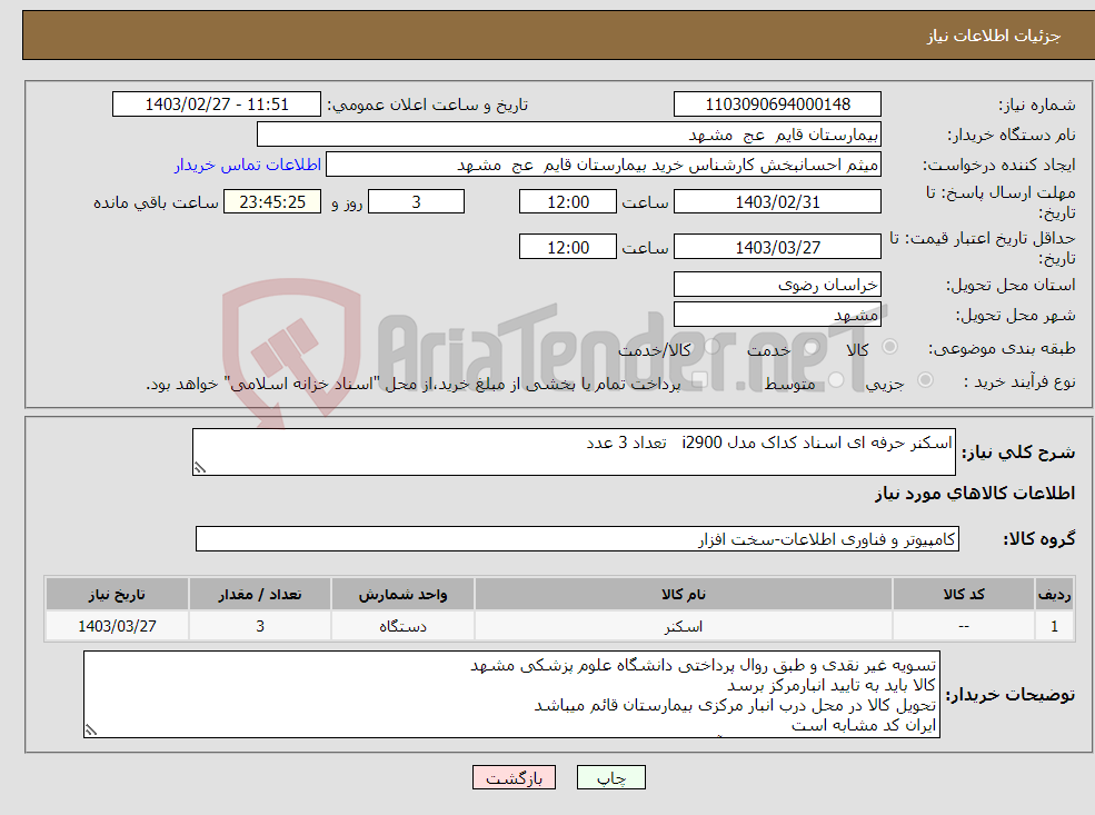 تصویر کوچک آگهی نیاز انتخاب تامین کننده-اسکنر حرفه ای اسناد کداک مدل i2900 تعداد 3 عدد