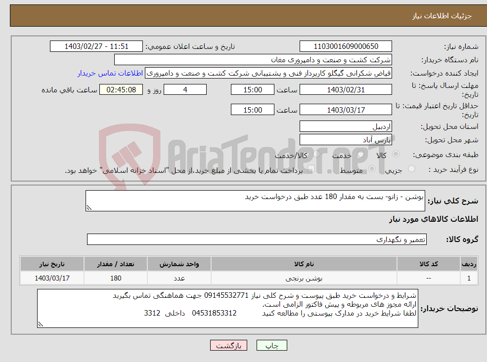 تصویر کوچک آگهی نیاز انتخاب تامین کننده-بوشن - زانو- بست به مقدار 180 عدد طبق درخواست خرید 