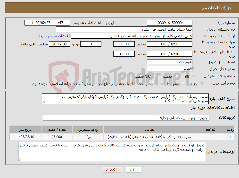 تصویر کوچک آگهی نیاز انتخاب تامین کننده-شیت پرستاری icu ،برگ گزارش خدمت،برگ الصاق کاردیوگرام،برگ گزارش اکوکاردیوگرافی،فرم ثبت شیردهی(هرکدام 5000برگ)