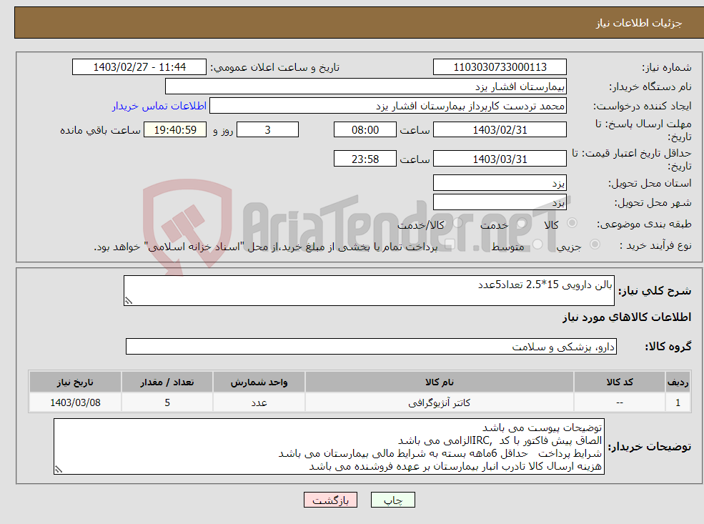 تصویر کوچک آگهی نیاز انتخاب تامین کننده-بالن دارویی 15*2.5 تعداد5عدد