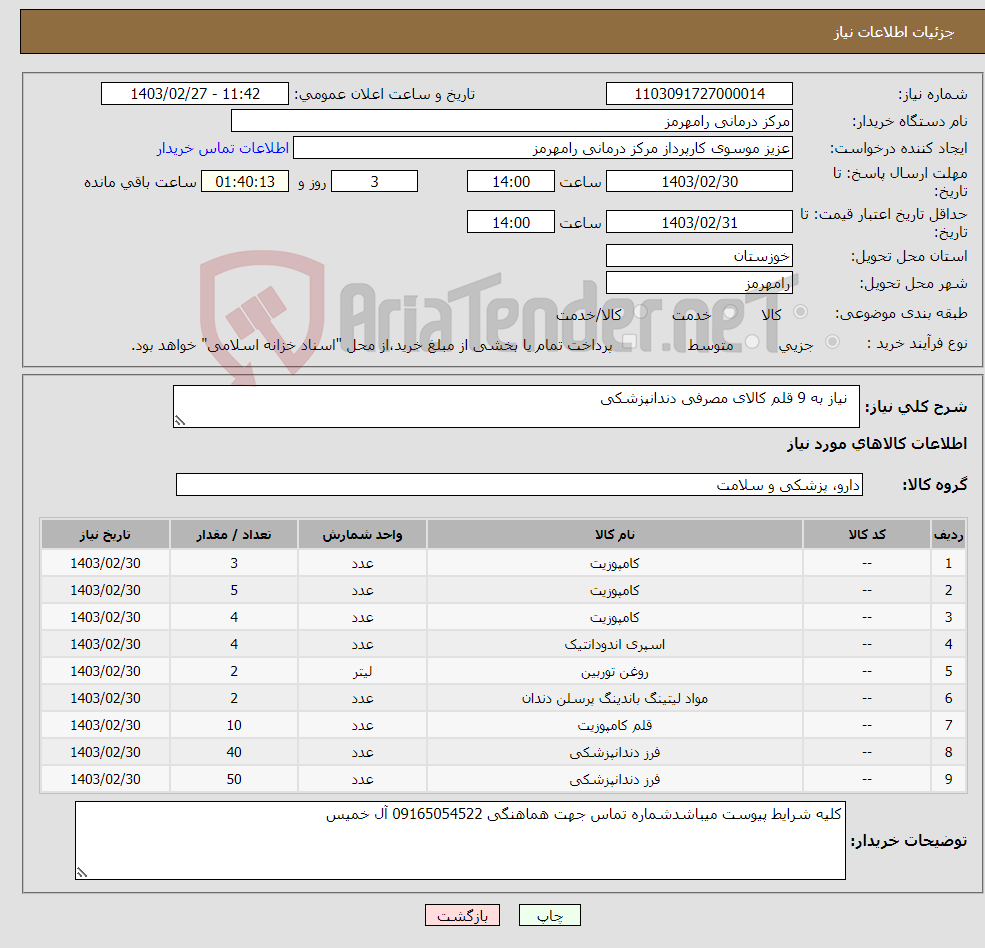 تصویر کوچک آگهی نیاز انتخاب تامین کننده- نیاز به 9 قلم کالای مصرفی دندانپزشکی 