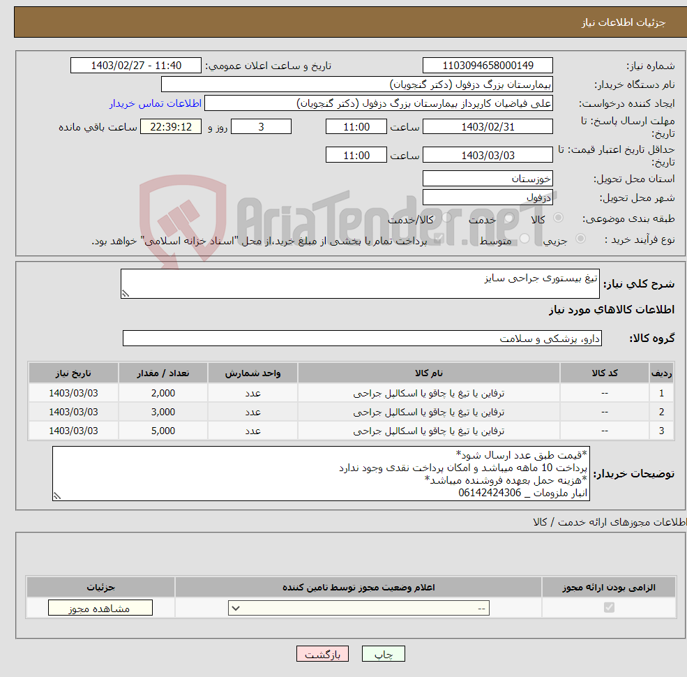 تصویر کوچک آگهی نیاز انتخاب تامین کننده-تیغ بیستوری جراحی سایز