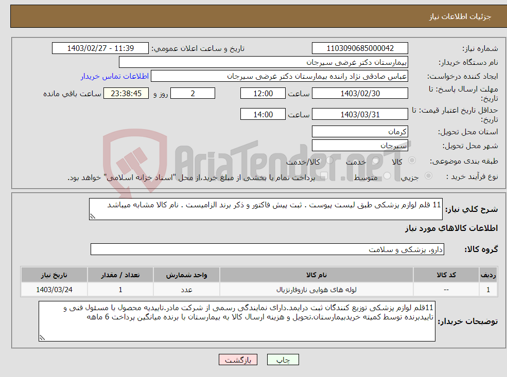 تصویر کوچک آگهی نیاز انتخاب تامین کننده-11 قلم لوازم پزشکی طبق لیست پیوست . ثبت پیش فاکتور و ذکر برند الزامیست . نام کالا مشابه میباشد