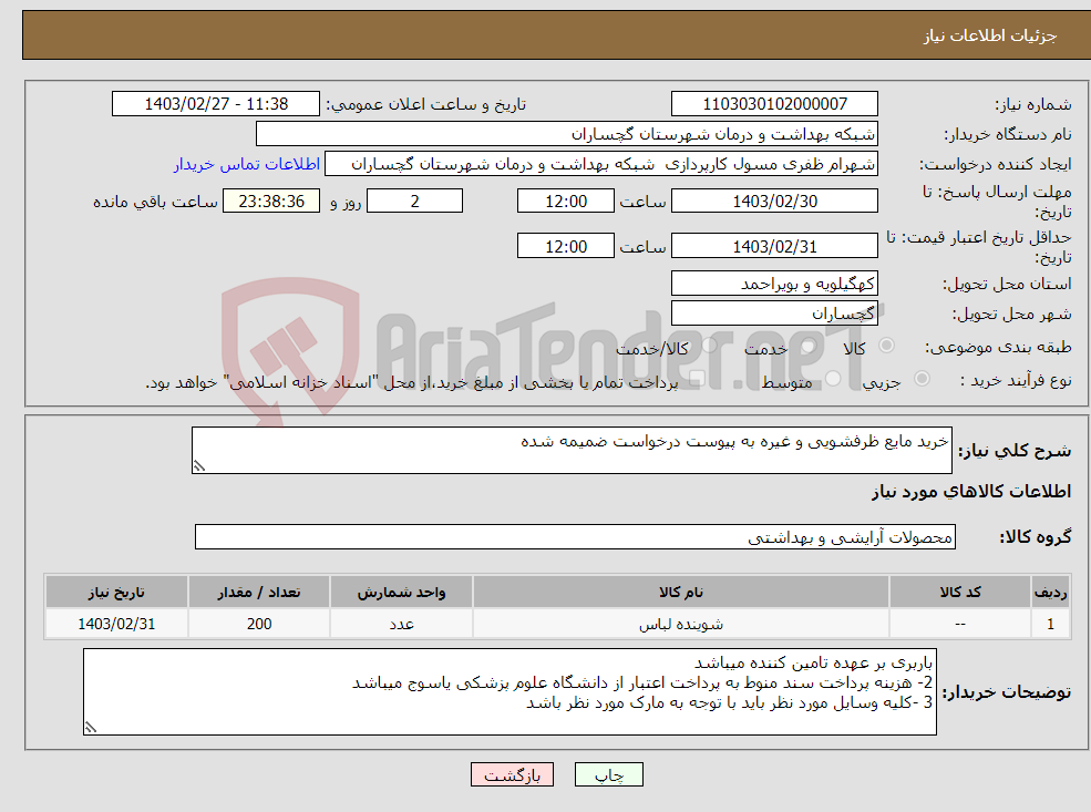 تصویر کوچک آگهی نیاز انتخاب تامین کننده-خرید مایع ظرفشویی و غیره به پیوست درخواست ضمیمه شده 