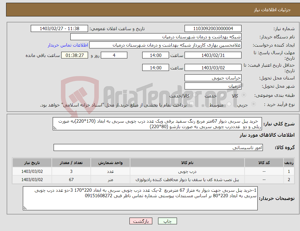 تصویر کوچک آگهی نیاز انتخاب تامین کننده- خرید پنل سربی دیوار 67متر مربع رنگ سفید برفی ویک عدد درب چوبی سربی به ابعاد (170*220)به صورت ریلی و دو عدددرب چوبی سربی به صورت بازشو (80*220)