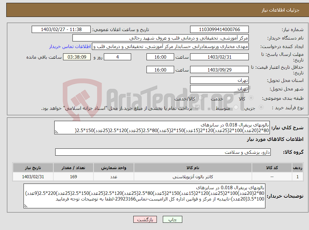 تصویر کوچک آگهی نیاز انتخاب تامین کننده-بالونهای پریفرال 0.018 در سایزهای 80*2(20عدد)100*2(25عدد)120*2(15عدد)150*2(5عدد)80*2.5(25عدد)120*2.5(25عدد)150*2.5(