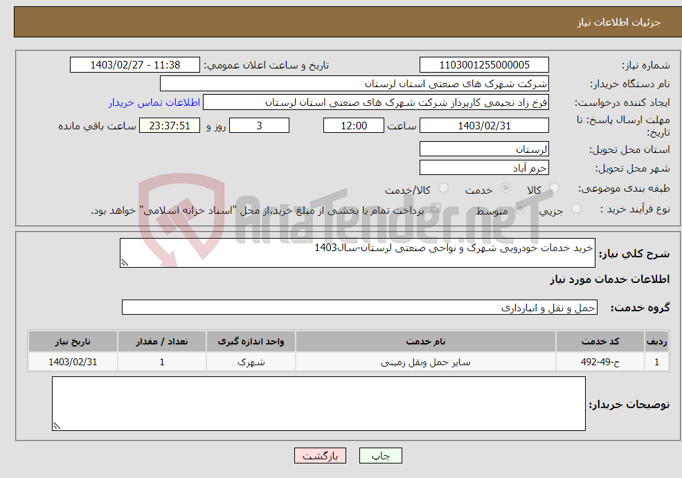 تصویر کوچک آگهی نیاز انتخاب تامین کننده-خرید خدمات خودرویی شهرک و نواحی صنعتی لرستان-سال1403