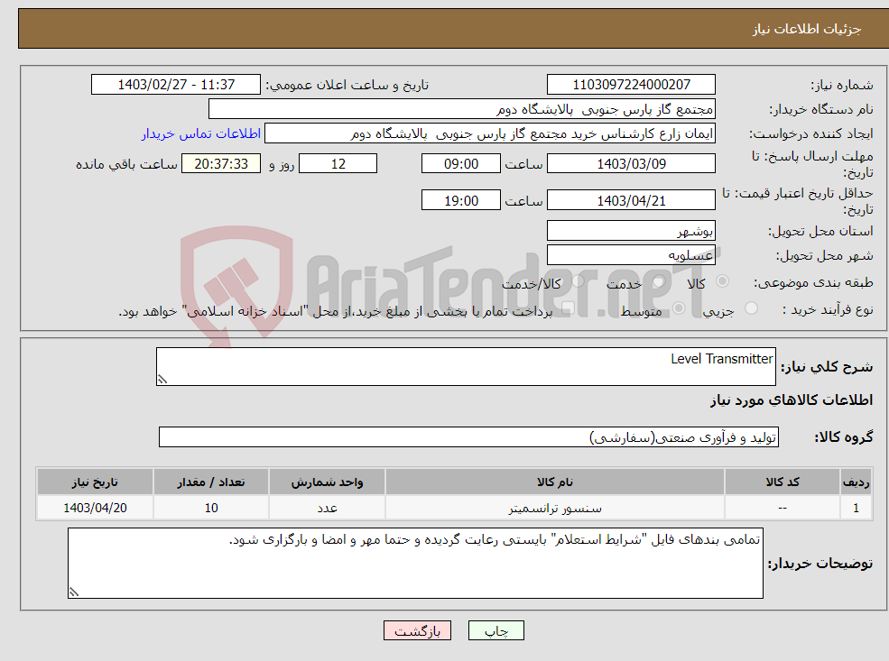 تصویر کوچک آگهی نیاز انتخاب تامین کننده-Level Transmitter