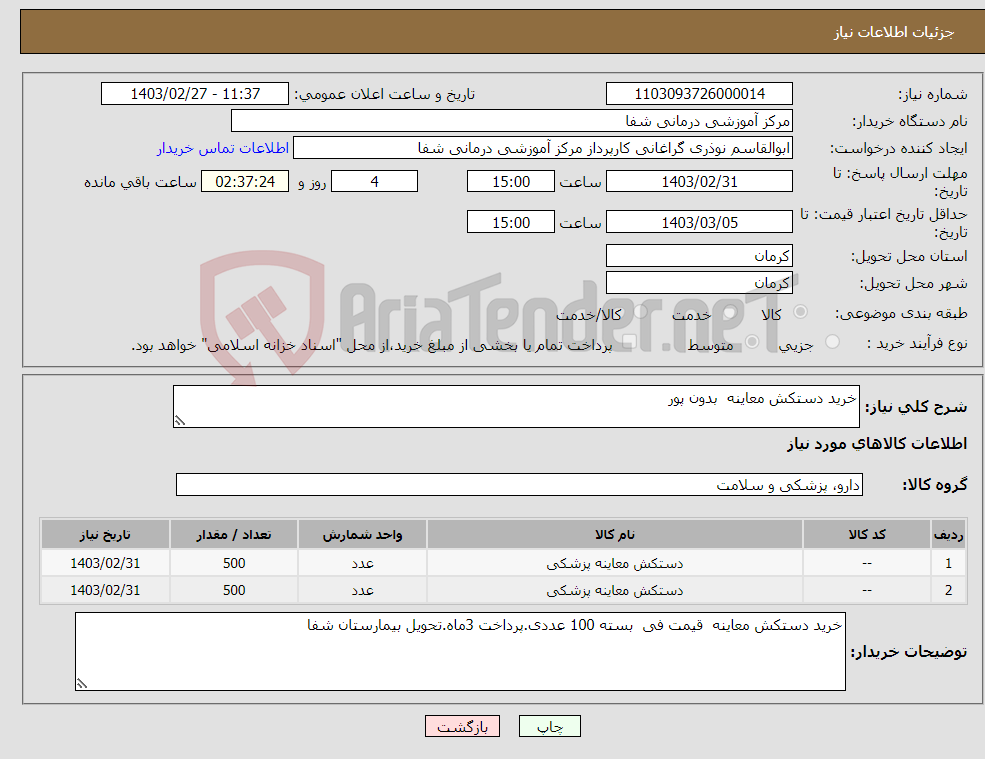 تصویر کوچک آگهی نیاز انتخاب تامین کننده-خرید دستکش معاینه بدون پور