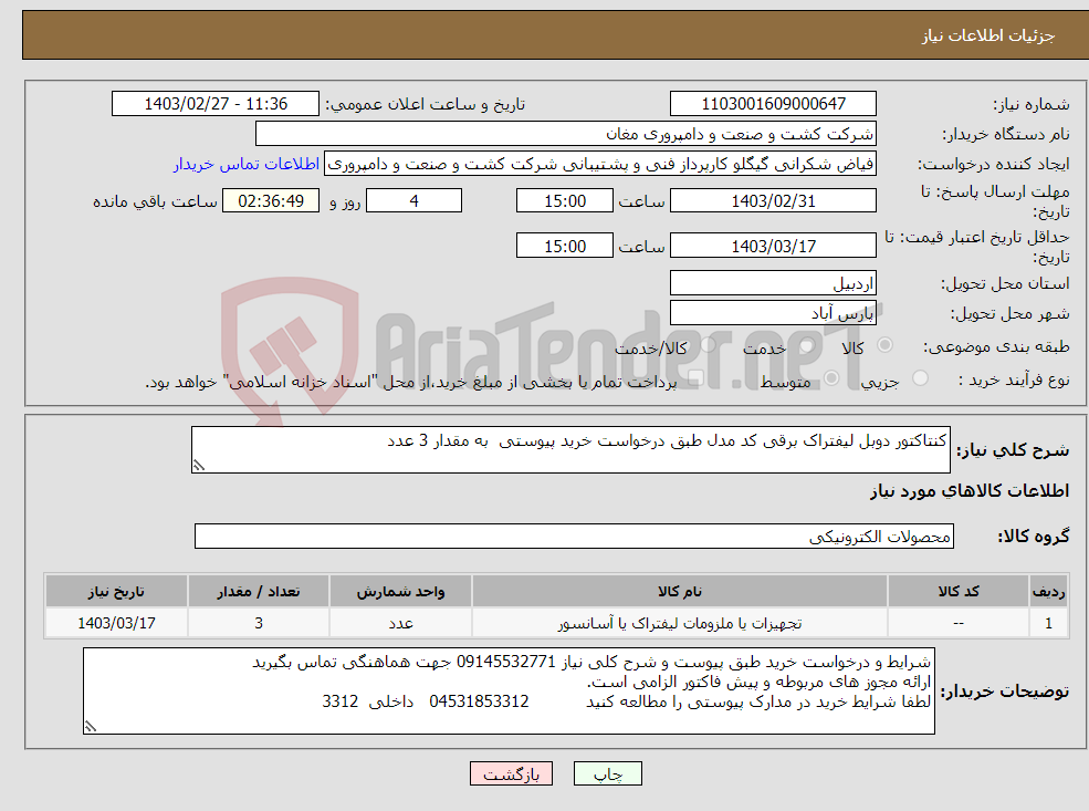 تصویر کوچک آگهی نیاز انتخاب تامین کننده-کنتاکتور دوبل لیفتراک برقی کد مدل طبق درخواست خرید پیوستی به مقدار 3 عدد 