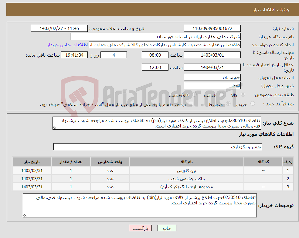 تصویر کوچک آگهی نیاز انتخاب تامین کننده-تقاضای 0230510جهت اطلاع بیشتر از کالای مورد نیاز(pin) به تقاضای پیوست شده مراجعه شود ، پیشنهاد فنی،مالی بصورت مجزا پیوست گردد،خرید اعتباری است.