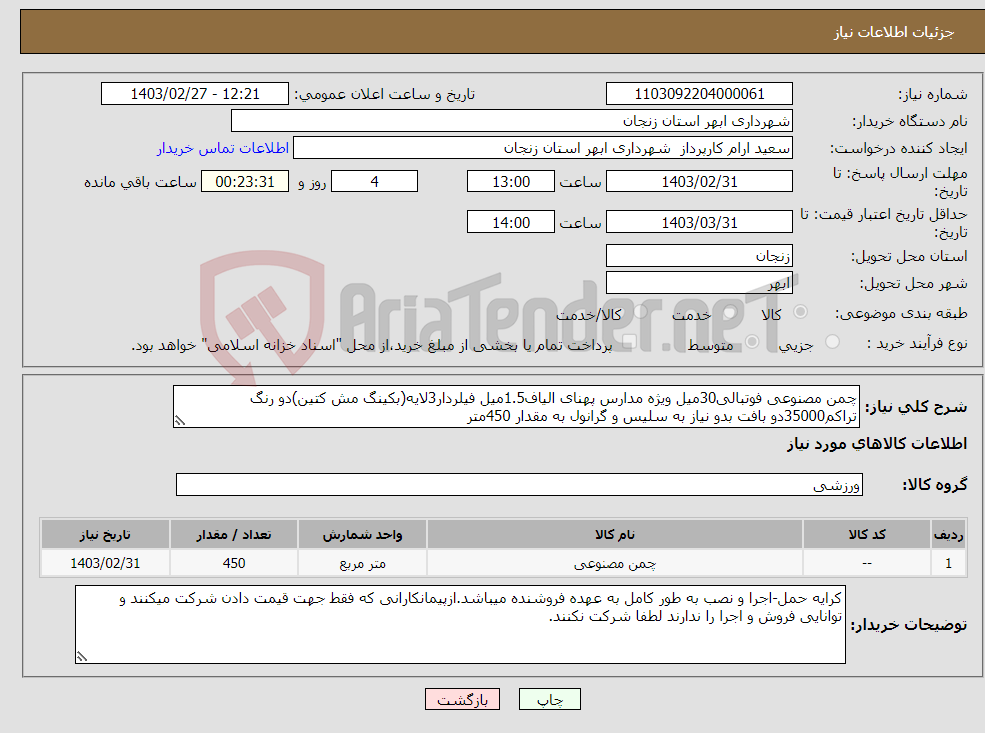 تصویر کوچک آگهی نیاز انتخاب تامین کننده-چمن مصنوعی فوتبالی30میل ویژه مدارس پهنای الیاف1.5میل فیلردار3لایه(بکینگ مش کتین)دو رنگ تراکم35000دو بافت بدو نیاز به سلیس و گرانول به مقدار 450متر