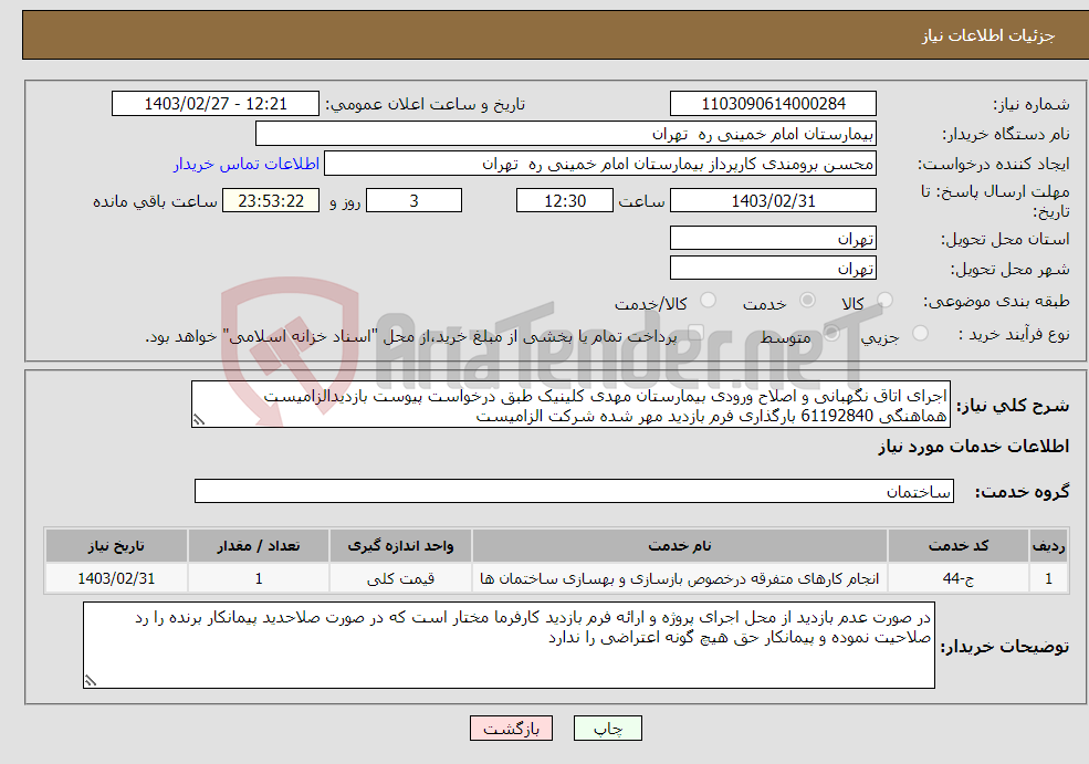 تصویر کوچک آگهی نیاز انتخاب تامین کننده-اجرای اتاق نگهبانی و اصلاح ورودی بیمارستان مهدی کلینیک طبق درخواست پیوست بازدیدالزامیست هماهنگی 61192840 بارگذاری فرم بازدید مهر شده شرکت الزامیست