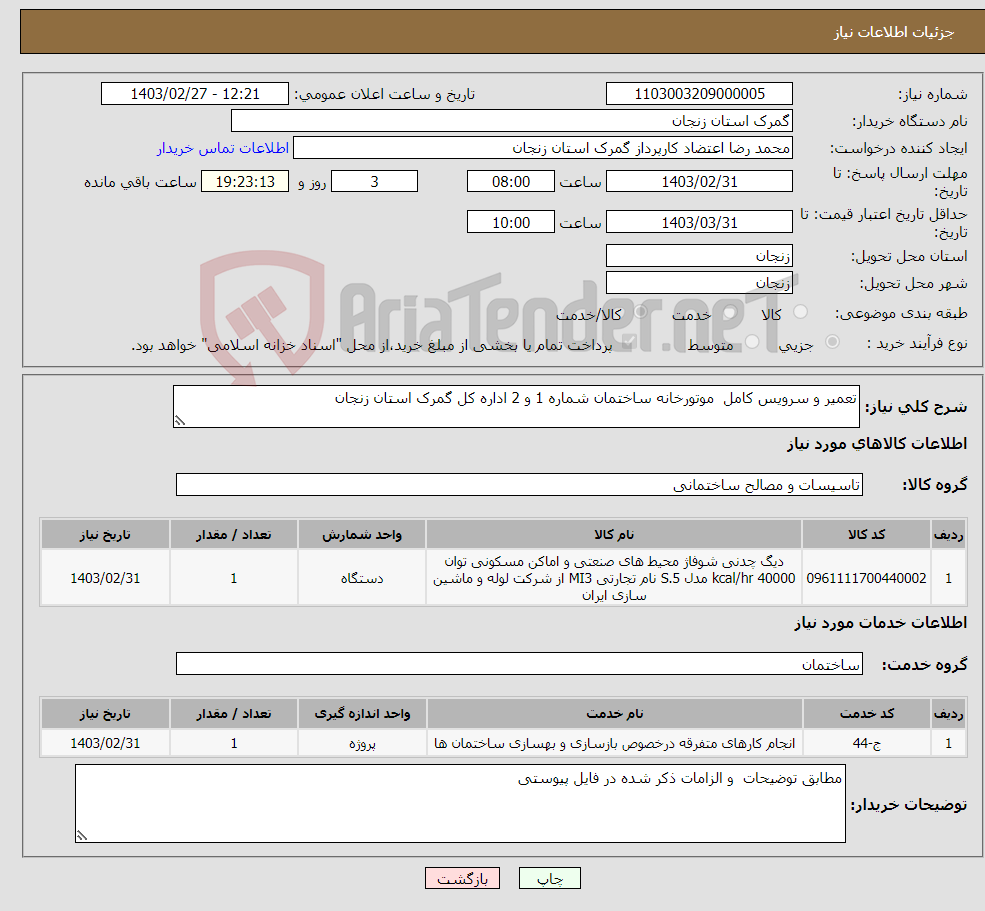 تصویر کوچک آگهی نیاز انتخاب تامین کننده-تعمیر و سرویس کامل موتورخانه ساختمان شماره 1 و 2 اداره کل گمرک استان زنجان