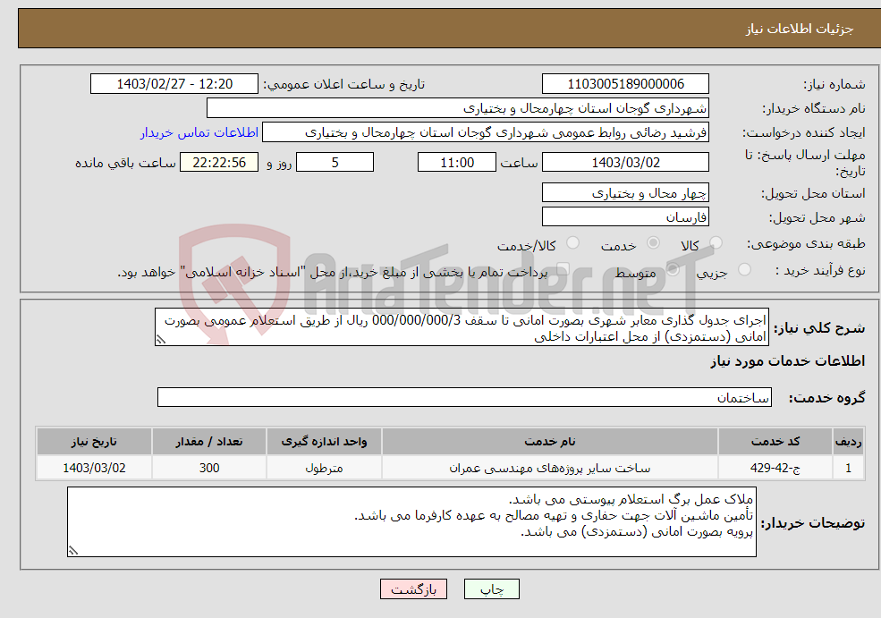 تصویر کوچک آگهی نیاز انتخاب تامین کننده-اجرای جدول گذاری معابر شهری بصورت امانی تا سقف 000/000/000/3 ریال از طریق استعلام عمومی بصورت امانی (دستمزدی) از محل اعتبارات داخلی