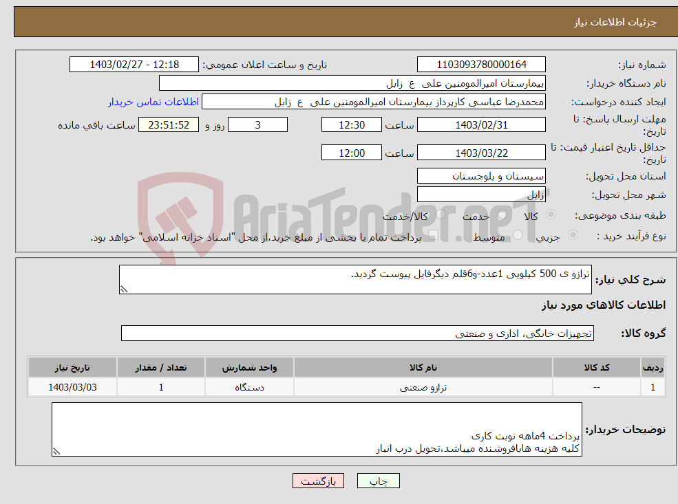 تصویر کوچک آگهی نیاز انتخاب تامین کننده-ترازو ی 500 کیلویی 1عدد-و6قلم دیگرفایل پیوست گردید.